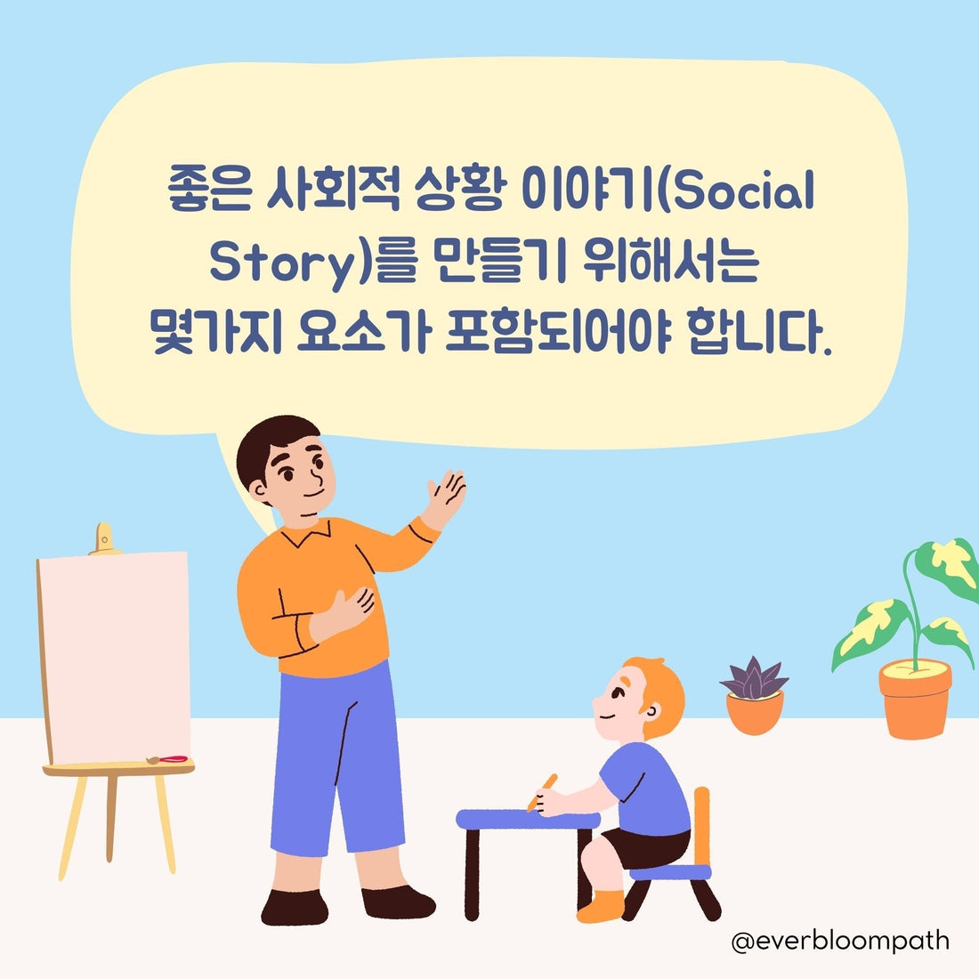 [사회 상황이야기 시리즈 1] 사회 상황이야기는 뭔가요? 좋은친구가 되어요 예시! - Everbloom Path - Parent Coaching