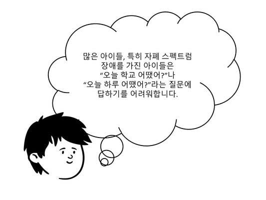 How was your day? 오늘 하루 어땠어?질문에 대답 못하는 아이를 위한 솔루션 - Everbloom Path - Parent Coaching
