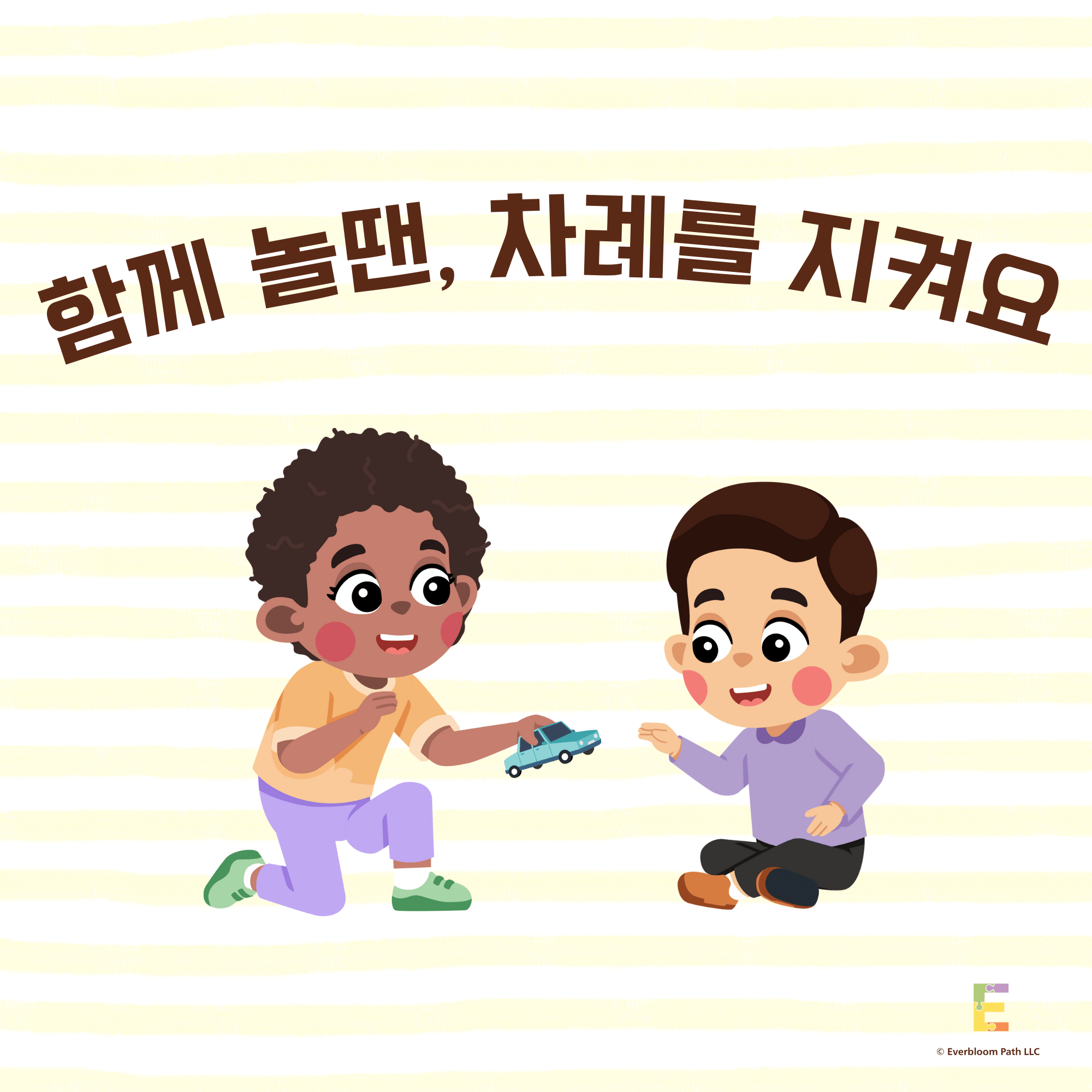 함께 놀 때 차례를 지켜요 소셜 스토리 | 무료 PDF – Everbloom Path - Parent Coaching