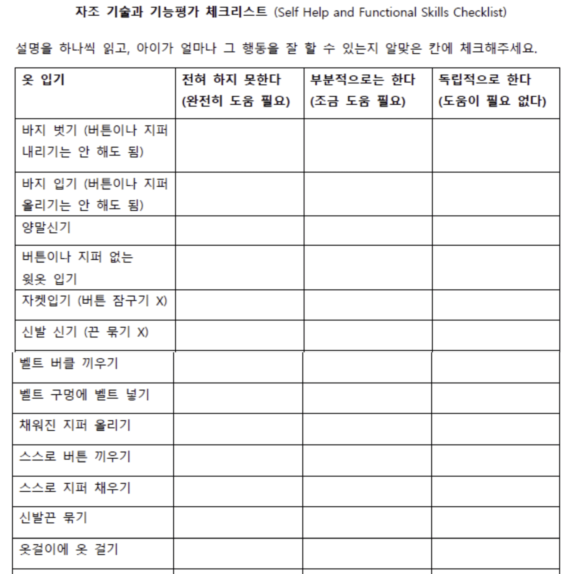 자조기술과 기능평가체크리스트 - Everbloom Path - Parent Coaching