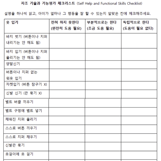자조기술과 기능평가체크리스트 - Everbloom Path - Parent Coaching
