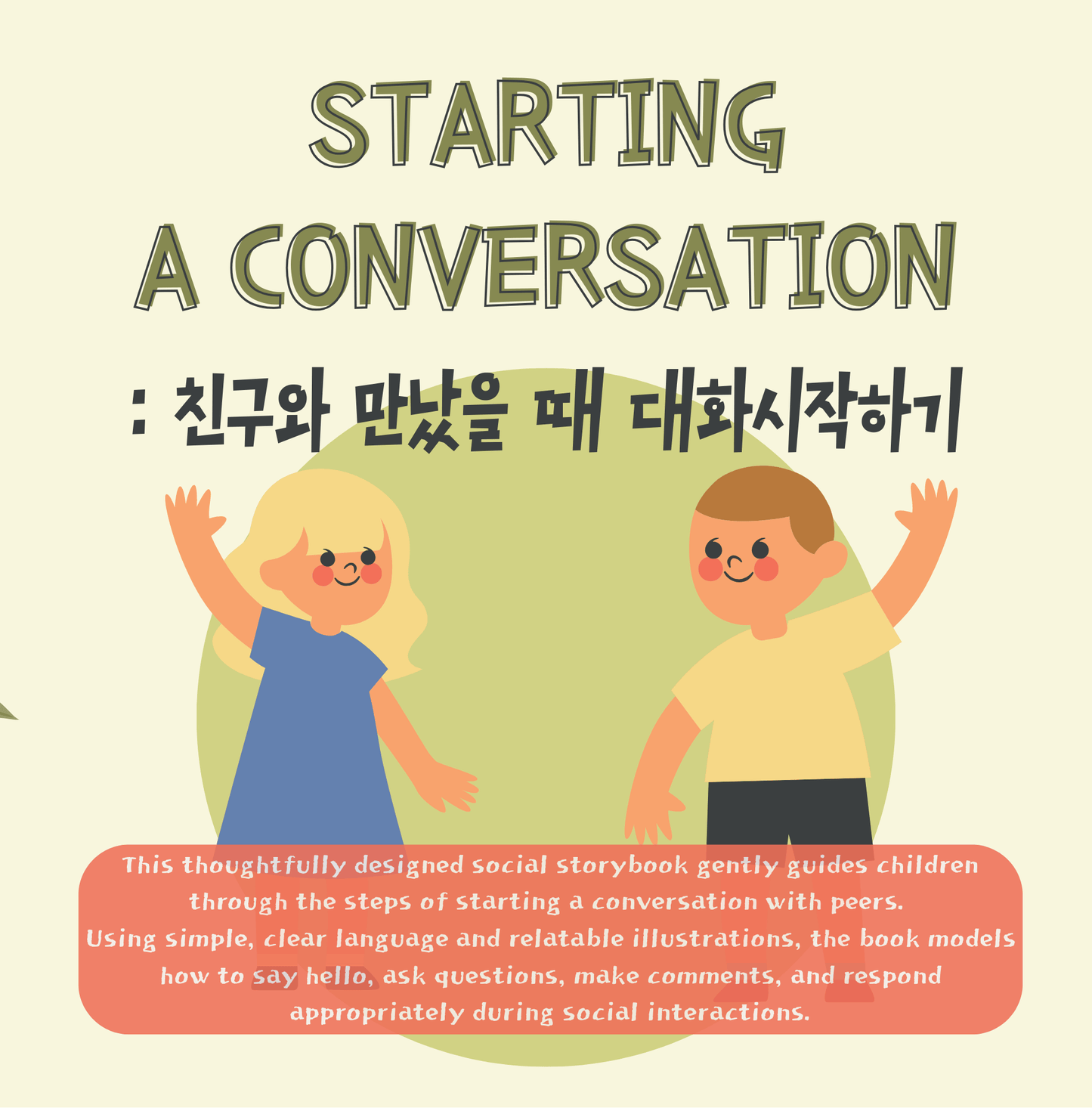 사회 상황 이야기(Social Story): 대화 시작하기 - Everbloom Path - Parent Coaching