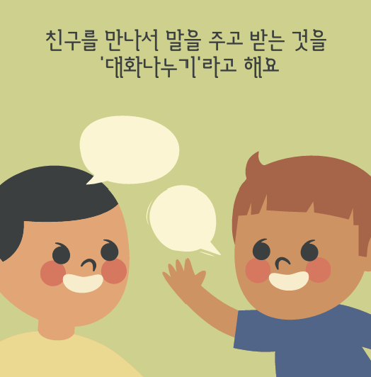 사회 상황 이야기(Social Story): 대화 시작하기 - Everbloom Path - Parent Coaching