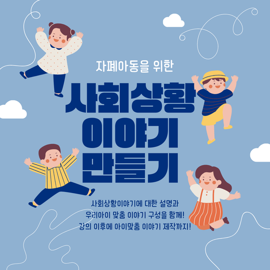 사회상황이야기(Social Story) 제작 워크샵 - Everbloom Path - Parent Coaching